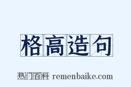 格高造句是什么意思的图片
